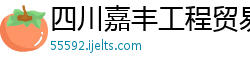 四川嘉丰工程贸易有限责任公司